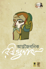 আত্মজৈবনিক রবীন্দ্রনাথ