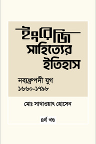 ইংরেজি সাহিত্যের ইতিহাস : নব্যধ্রুপদি যুগ (১৬৬০-১৭৯৮)