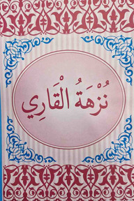 নুজহাতুল কারী উর্দূ