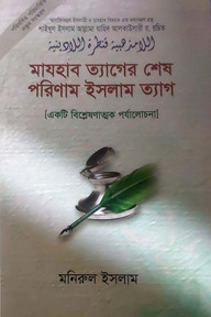 মাযহাব ত্যাগের শেষ পরিণাম ইসলাম ত্যাগ