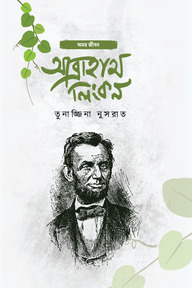 আব্রাহাম লিংকন