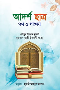 আদর্শ ছাত্র পথ ও পাথেয়