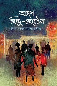 আদর্শ হিন্দু-হোটেল