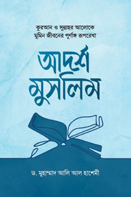 আদর্শ মুসলিম