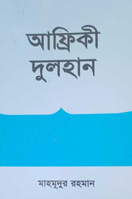 আফ্রিকী দুলহান