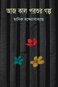 আজ কাল পরশুর গল্প