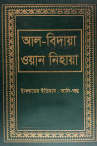 আল বিদায়া ওয়ান নিহায়া ৬ষ্ঠ খণ্ড