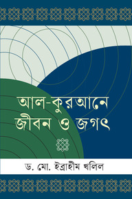 আল-কুরআনে জীবন ও জগৎ