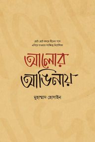 আলোর আঙিনায়