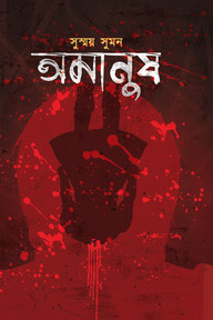 অমানুষ
