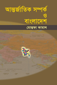 আন্তর্জাতিক সম্পর্ক ও বাংলাদেশ