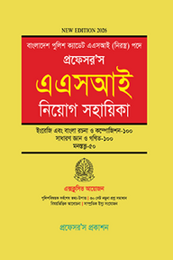 প্রফেসর’স এএসআই নিয়োগ সহায়িকা
