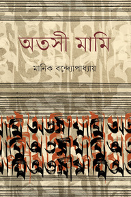 অতসী মামি