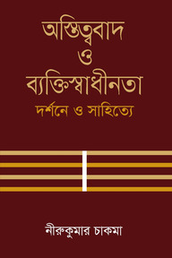 অস্তিত্ববাদ ও ব্যক্তিস্বাধীনতা