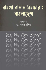 বাংলা বানান সংস্কার : বাংলাদেশ