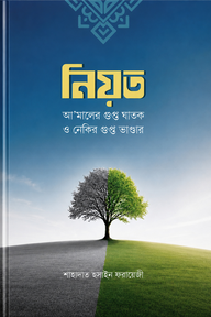 নিয়ত: আ’মালের গুপ্ত ঘাতক ও নেকির গুপ্ত ভাণ্ডার