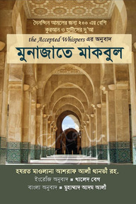 মুনাজাতে মাকবুল (পকেট সাইজ)