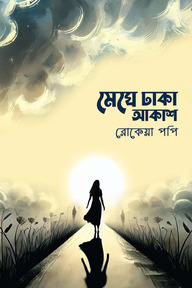 মেঘে ঢাকা আকাশ