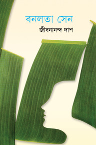 বনলতা সেন