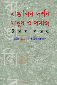 বাঙালি দর্শন মানুষ ও সমাজ