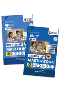 নবম ও দশম শ্রেণি - বাংলা প্রথম ও দ্বিতীয় পত্র মাস্টার বুক