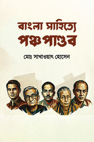 বাংলা সাহিত্যে পঞ্চপান্ডব