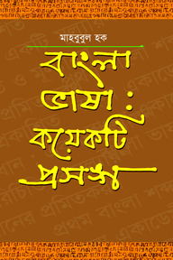 বাংলা ভাষা : কয়েকটি প্রসঙ্গ