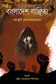 বাংলাদেশ লাঞ্ছিতা