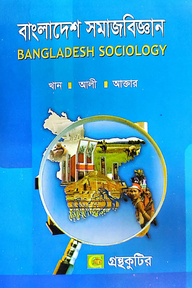 বাংলাদেশের সমাজবিজ্ঞান [নন-মেজর] - অনার্স ২য় বর্ষ - রাষ্ট্রবিজ্ঞান বিভাগ - বিষয় কোড: ২২২০০৯