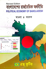 বাংলাদেশের রাজনৈতিক অর্থনীতি - অনার্স ২য় বর্ষ - রাষ্ট্রবিজ্ঞান বিভাগ - বিষয় কোড: ২১৯০৩