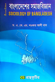 বাংলাদেশের সমাজবিজ্ঞান - অনার্স ২য় বর্ষ - সমাজবিজ্ঞান বিভাগ