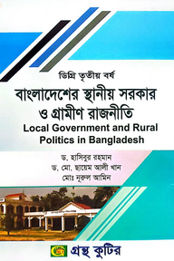 বাংলাদেশের স্থানীয় সরকার ও গ্রামীণ রাজনীতি[৫ম পত্র] - ডিগ্রি ৩য় বর্ষ - রাষ্ট্রবিজ্ঞান বিভাগ - বিষয় কোড: ১৩১৯০১