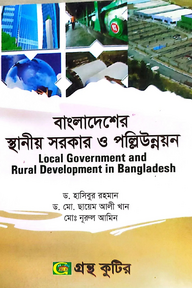 বাংলাদেশের স্থানীয় সরকার ও পল্লিউন্নয়ন - অনার্স ৪র্থ বর্ষ - রাষ্ট্রবিজ্ঞান বিভাগ - বিষয় কোড: ২৪১৯০৩