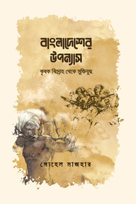 বাংলাদেশের উপন্যাস : কৃষক বিদ্রোহ থেকে মুক্তিযুদ্ধ