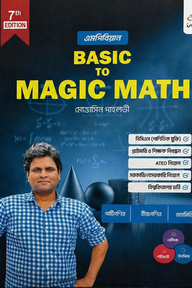 বেসিক টু ম্যাজিক ম্যাথ