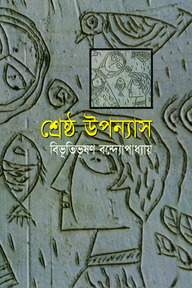 শ্রেষ্ঠ উপন্যাস