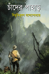 চাঁদের পাহাড়