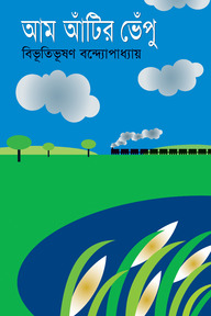 আম আঁটির ভেঁপু
