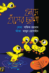 হলদে হাঁসের ছানা