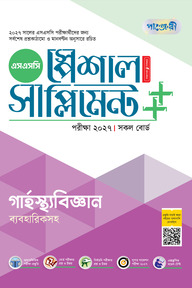 পাঞ্জেরী গার্হস্থ্যবিজ্ঞান স্পেশাল সাপ্লিমেন্ট ++ (এসএসসি ২০২৭)