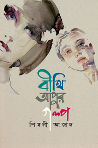 বীথি আপুর গল্প
