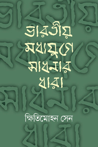 ভারতীয় মধ্যযুগে সাধনার ধারা