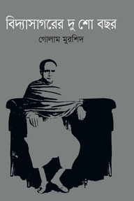 বিদ্যাসাগরের দুশো বছর
