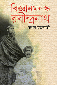 বিজ্ঞানমনস্ক রবীন্দ্রনাথ