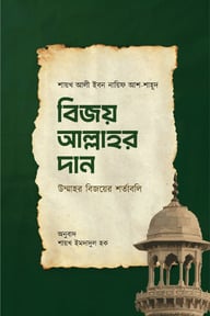 বিজয় আল্লাহর দান