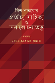 বিশ শতকের প্রতীচ্য সাহিত্য ও সমালোচনাতত্ত্ব