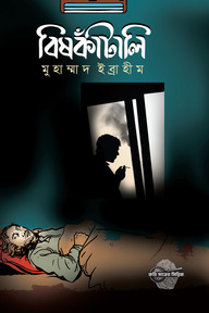 বিষকাঁটালি