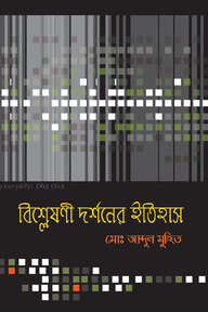 বিশ্লেষণী দর্শনের ইতিহাস ১ম খন্ড