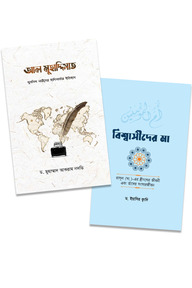 উম্মুল মুমিনীন ও মুহাদ্দিসাত প্যাকেজ