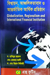 বিশ্বায়ন,আঞ্চলিকতাবাদ ও আন্তর্জাতিক আর্থিক প্রতিষ্ঠান - অনার্স ৪র্থ বর্ষ - রাষ্ট্রবিজ্ঞান বিভাগ - বিষয় কোড: ২৪১৯১৫